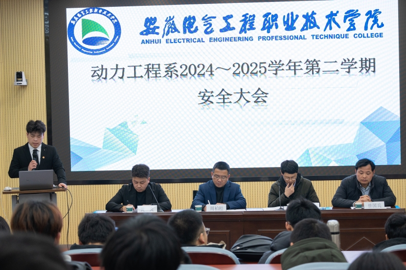 动力工程系召开2024-2025学年第二学期全系安全大会